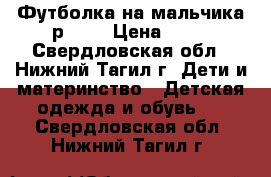 Футболка на мальчика р.104 › Цена ­ 80 - Свердловская обл., Нижний Тагил г. Дети и материнство » Детская одежда и обувь   . Свердловская обл.,Нижний Тагил г.